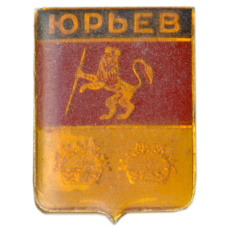 Значок Юрьев