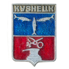 Значок Кузнецк
