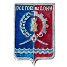 Значок Ростов на Дону