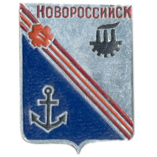 Значок Новороссийск