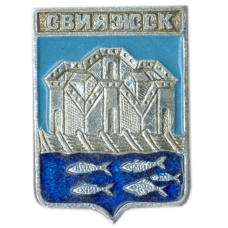 Значок Свияжск