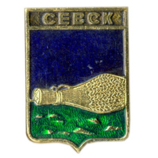 Значок Севск