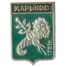 Значок Харьков