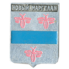 Значок Новый Маргелан