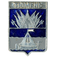 Значок Тюмень