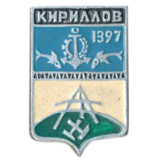 Значок Кириллов