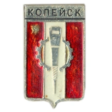 Значок Копейск