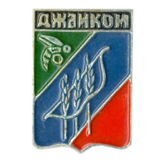 Значок Джанкой
