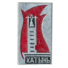 Значок Хатынь