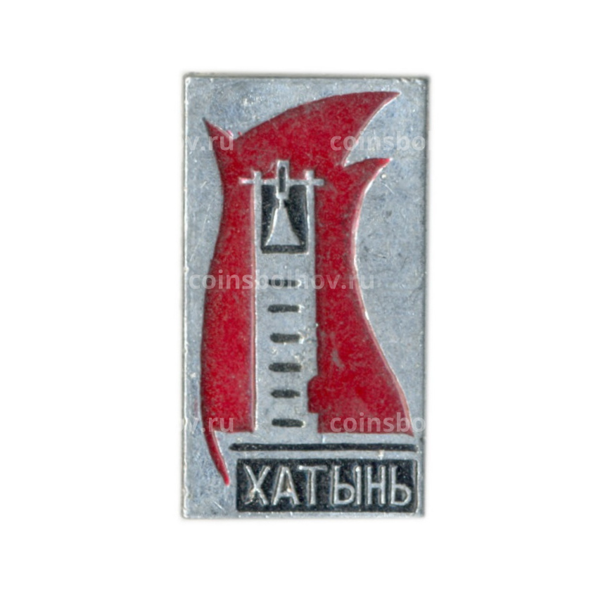 Значок Хатынь