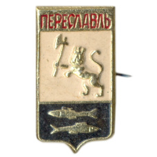 Значок Переславль