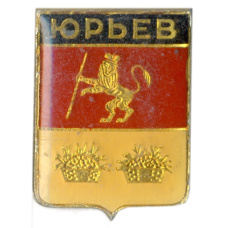 Значок Юрьев