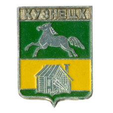 Значок Кузнецк