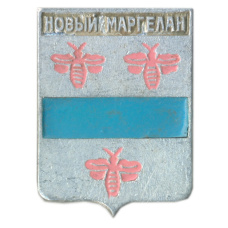Значок Новый Маргелан