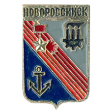 Значок Новороссийск