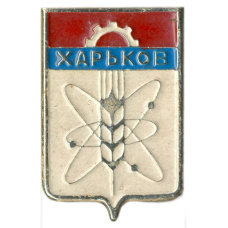 Значок Харьков