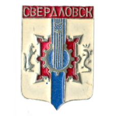 Значок Свердловск