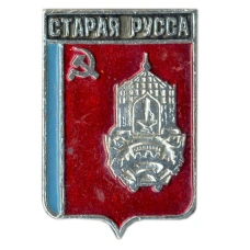 Значок Старая Русса