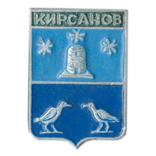 Значок Кирсанов
