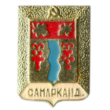 Значок Самарканд