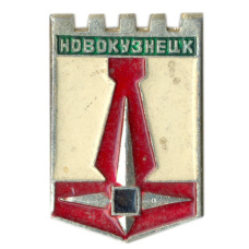 Значок Новокузнецк