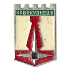 Значок Новокузнецк
