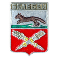 Значок Белебей