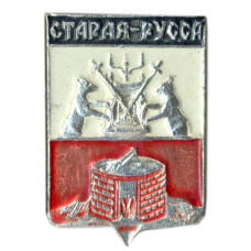 Значок Старая Русса