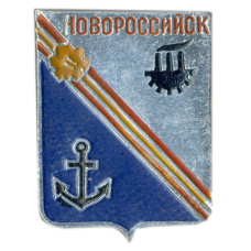 Значок Новороссийск