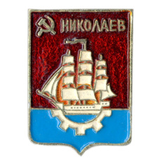 Значок Николаев
