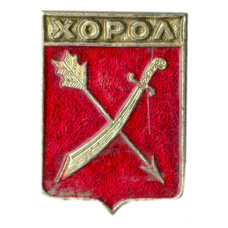 Значок Хорол