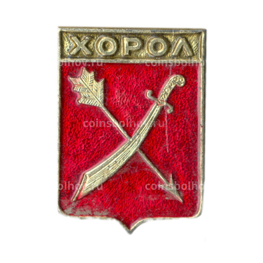 Значок Хорол