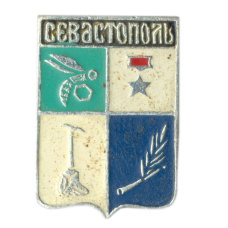 Значок Севастополь