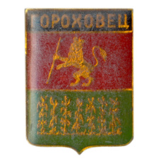 Значок Гороховец