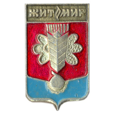 Значок Житомир