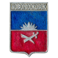 Значок Новомосковск