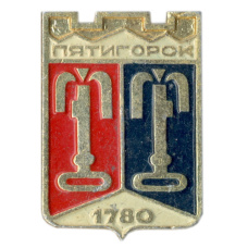 Значок Пятигорск