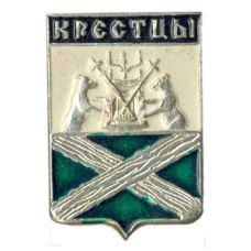 Значок Крестцы