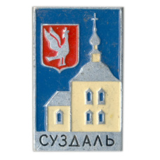 Значок Суздаль