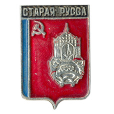 Значок Старая Русса