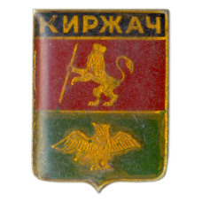 Значок Киржач