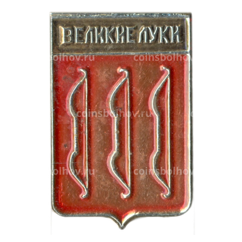 Значок Великие Луки
