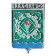 Значок Новосибирск