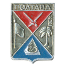 Значок Полтава