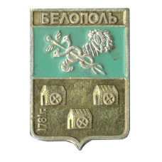 Значок Белополь