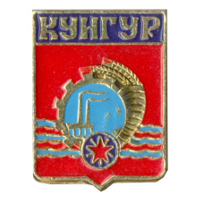 Значок Кунгур
