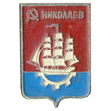 Значок Николаев