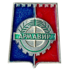 Значок Армавир