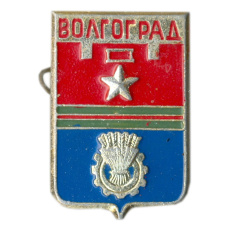 Значок Волгоград