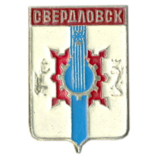 Значок Свердловск